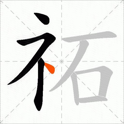 祏