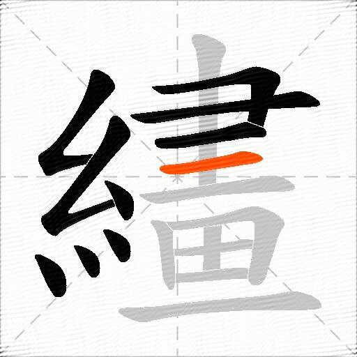 繣
