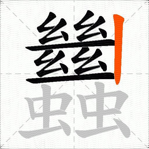 蠿