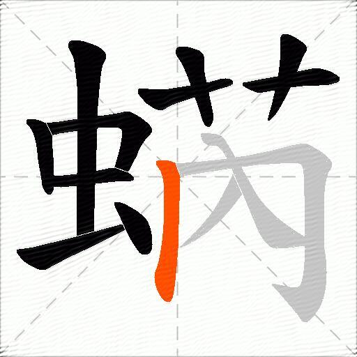 蜹