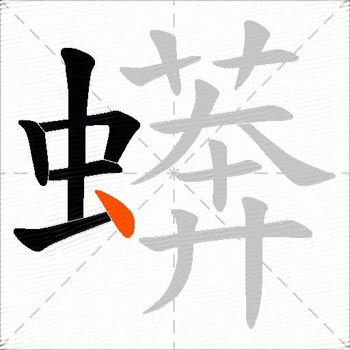 蠎