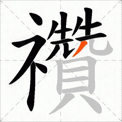 禶