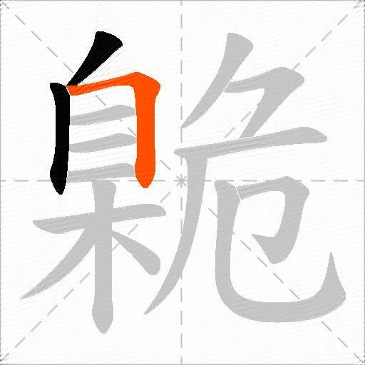 臲