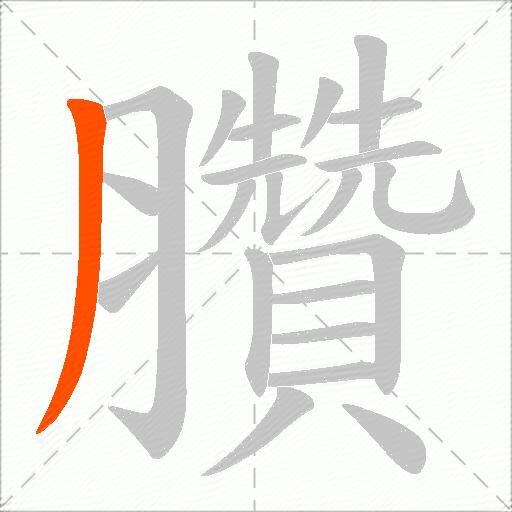 臢