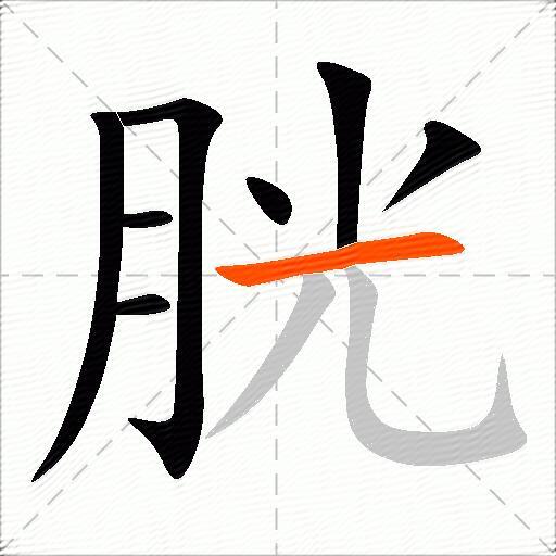 胱