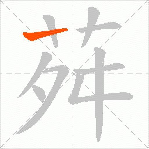 荈
