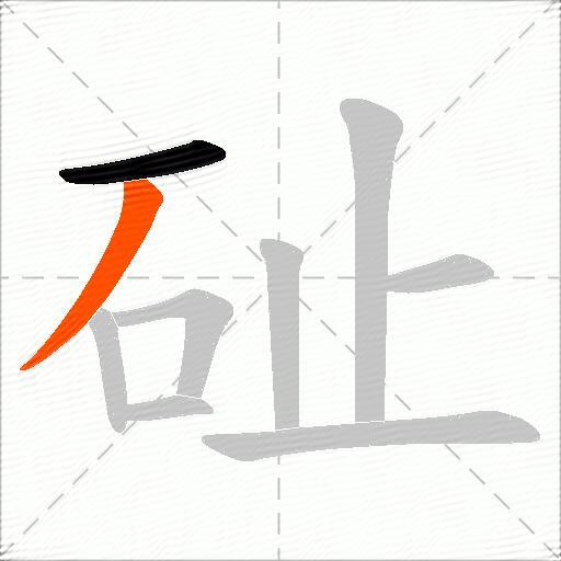砋
