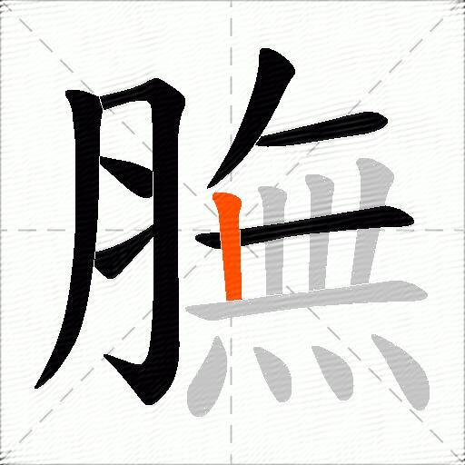 膴