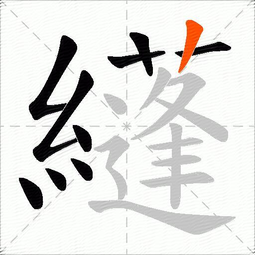 纄