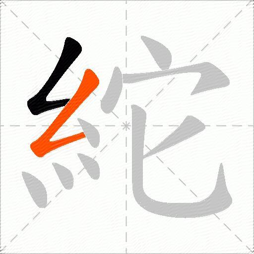 紽