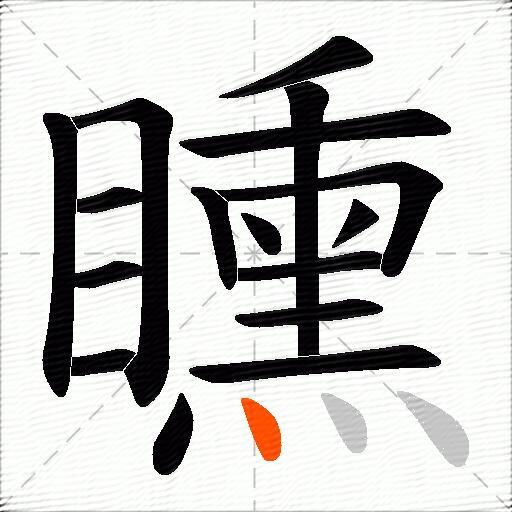矄