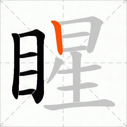 睲