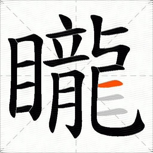 矓