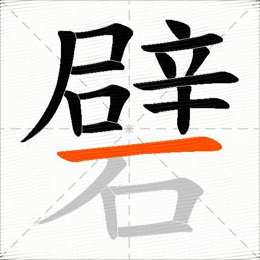礕