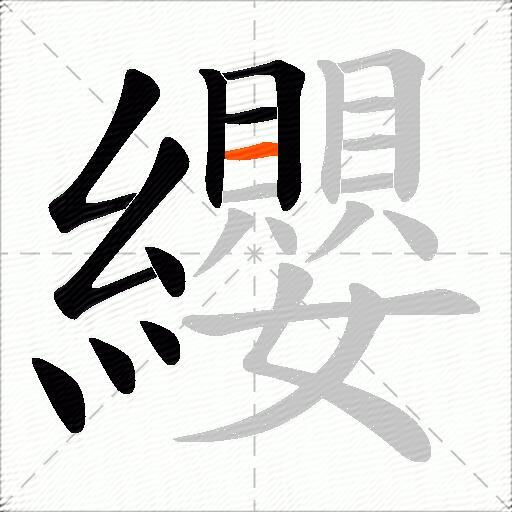 纓