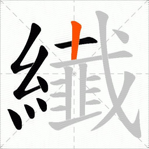 纎
