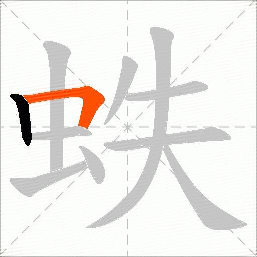 蛈