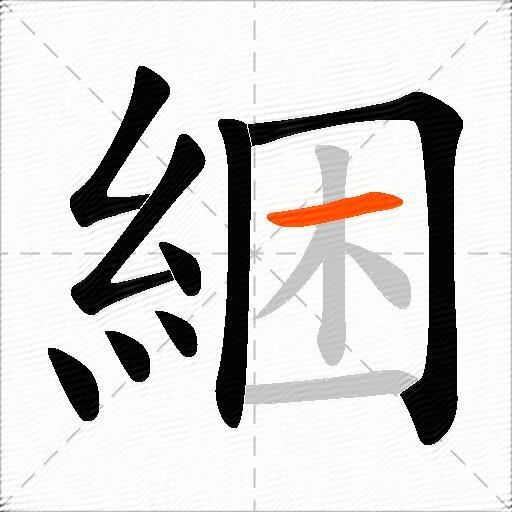 綑