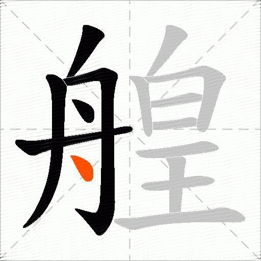 艎