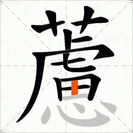 藘