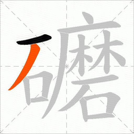 礳
