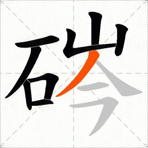 硶