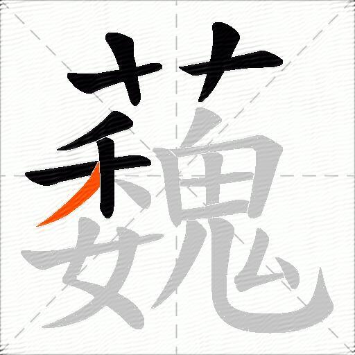 蘶