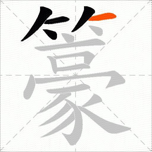 籇
