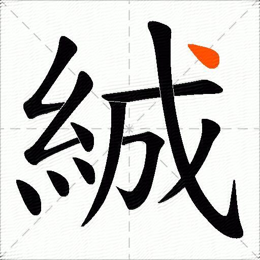 絾