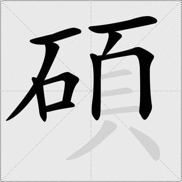 碩