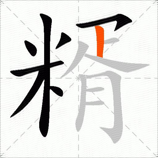 糈