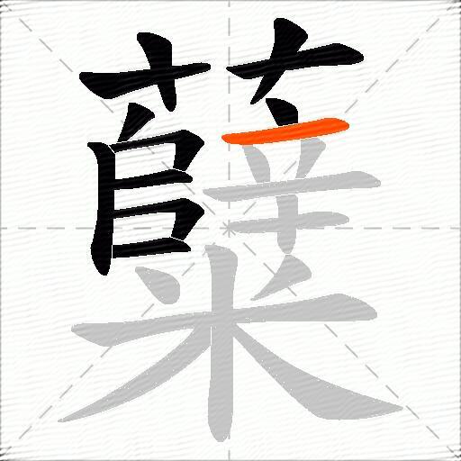糵