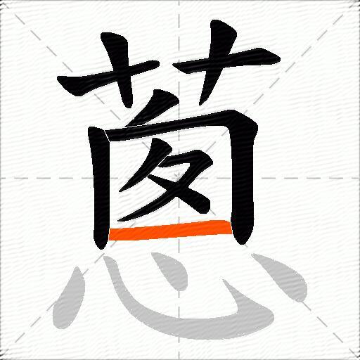 蔥
