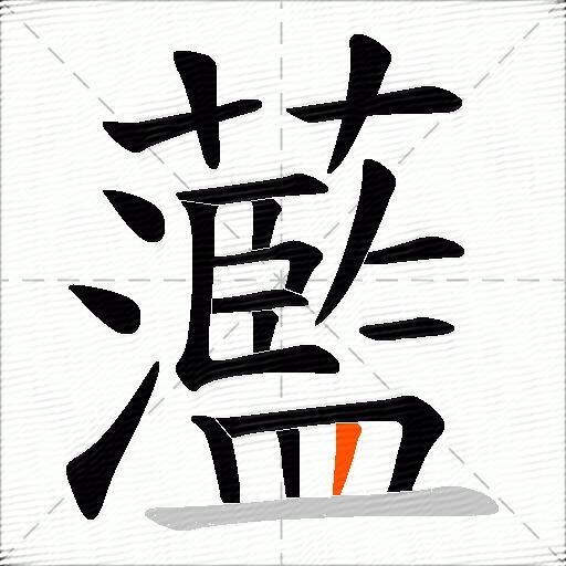 蘫