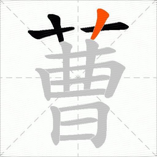 蓸