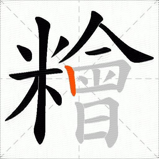 糩