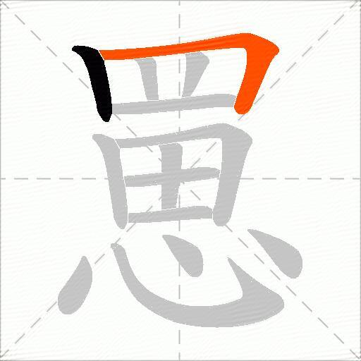 罳