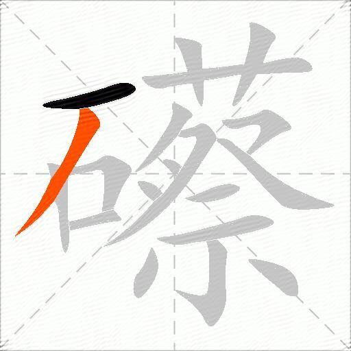 礤
