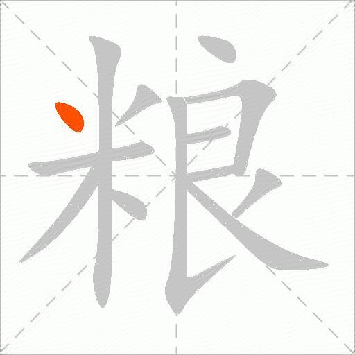 粮