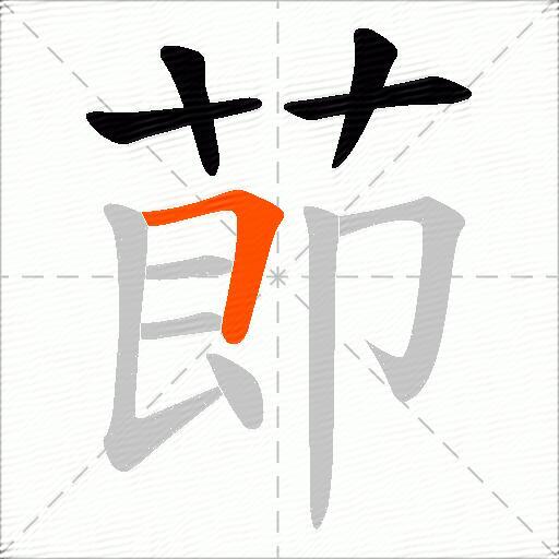 莭