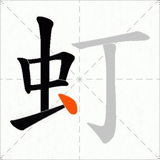 虰