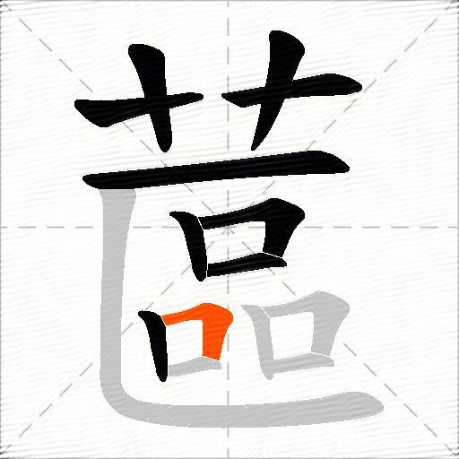 蓲