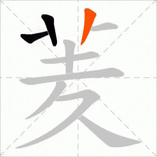 羐