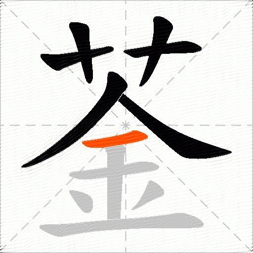 菳