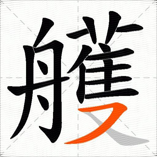 艧