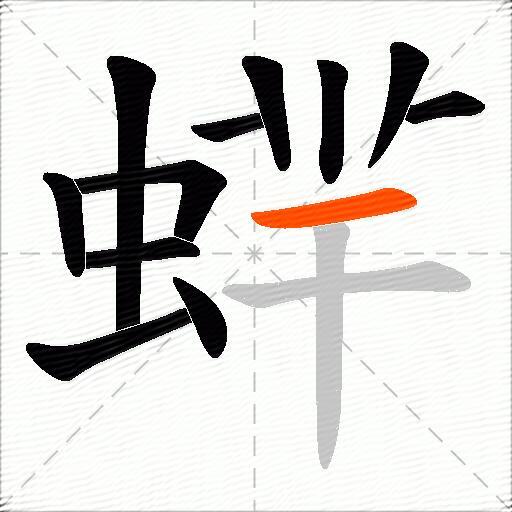 蝆