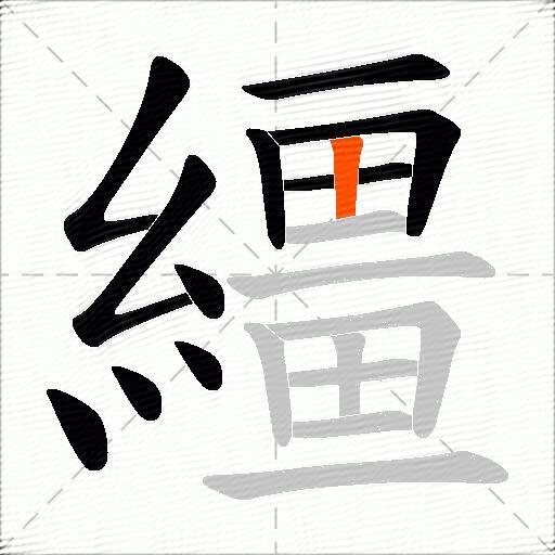 繮