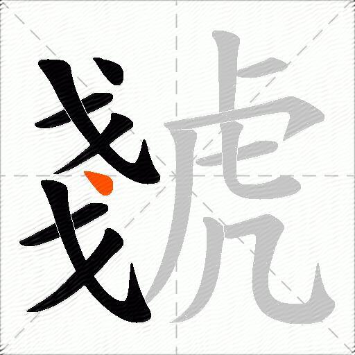 虦