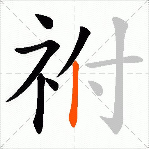 祔