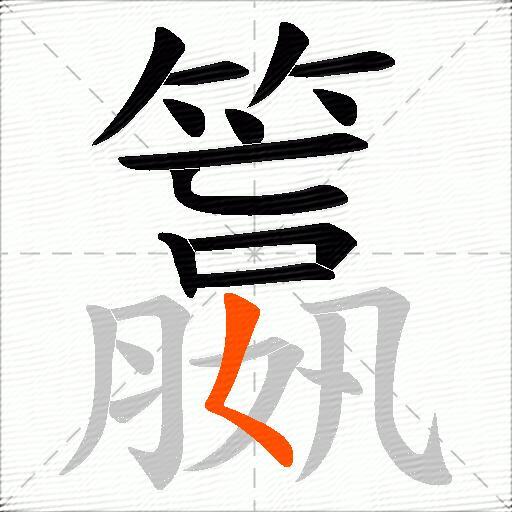 籝
